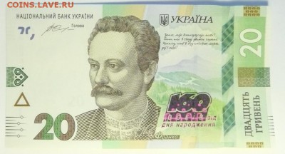 Украина 20 гривен 160 лет Ивана Франко. ФИКС 130р - 20 гривен И.Франко.JPG