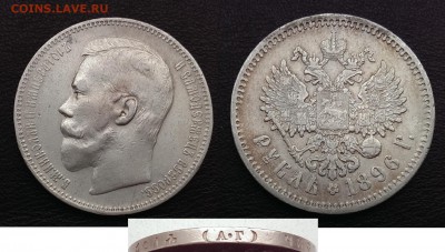 1 рубль 1896 А.Г до 21:00 11.12.16 - 1896 А.Г