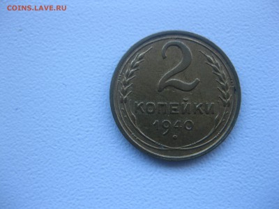СССР,2 копейки 1940г!до 9.12.2016 - IMG_8261.JPG
