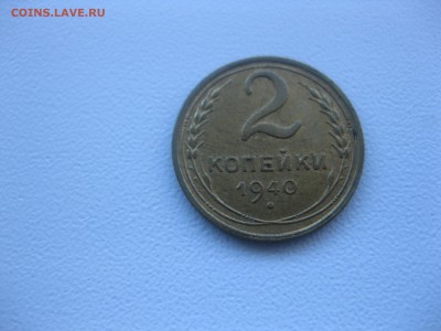 СССР,2 копейки 1940г!до 9.12.2016 - IMG_8269.JPG