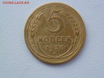 5 копеек 1930 поворот - P1060676-1.JPG