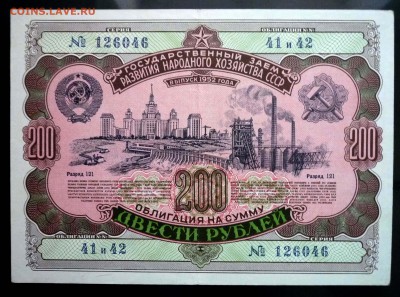 200 руб. 1952 гос.заём до 13.12.2016 22:00 (мск) - P1050816.JPG