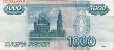1000 руб. 1997г без модификации до 22:00 12.12.16 - 1000 руб.1997 без мод