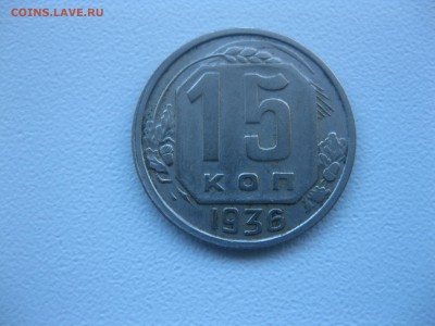 СССР,15 копеек 1936г!до 9.12.2016 - IMG_8273.JPG