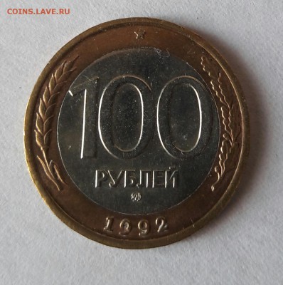 100 р. 1992 г. ММД до 12.12.2016 в 22.00 №1 - 20161207_131306