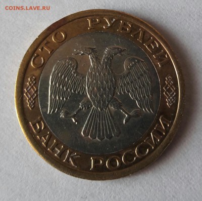 100 р. 1992 г. ММД до 12.12.2016 в 22.00 №1 - 20161207_131335