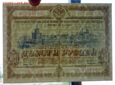 200 руб. 1953 гос.заём до 13.12.2016 22:00 (мск) - P1050830.JPG
