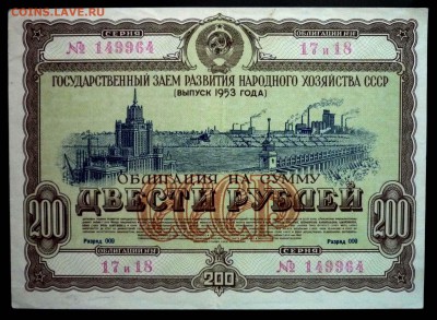 200 руб. 1953 гос.заём до 13.12.2016 22:00 (мск) - P1050828.JPG