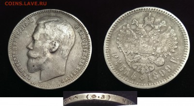 1 рубль 1899 Ф.З до 21:00 11.12.16 - 1899 Ф.З_