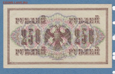250 руб 1917г. Чихиржин отличная 12.12.16 22-00 - IMG_20161207_0001