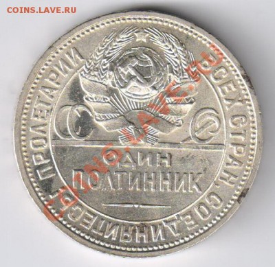 Полтинник 1925г хороший до 13.01.2011г 21-00 по МСК - полтинник для Ники