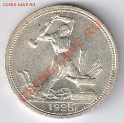 Полтинник 1925г хороший до 13.01.2011г 21-00 по МСК - полтинник для Ники 001