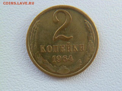 2 копейки 1964 г - P1060625-1.JPG
