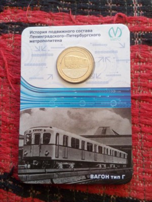 Жетоны Санкт-Петербурга (оценка, есть ли спрос) - IMG_20161207_133214