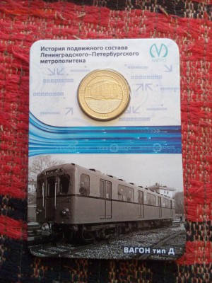 Жетоны Санкт-Петербурга (оценка, есть ли спрос) - IMG_20161207_133527