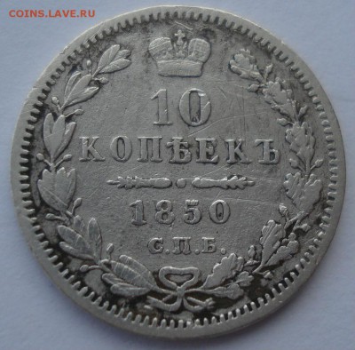 10 копеек 1850 СПБ ПА с 200рублей 22:00 13.12.2016 - DSC02203.JPG