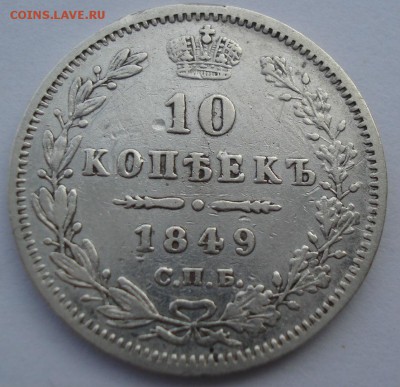 10 копеек 1849 СПБ ПА с 200рублей 22:00 13.12.2016 - DSC02214.JPG