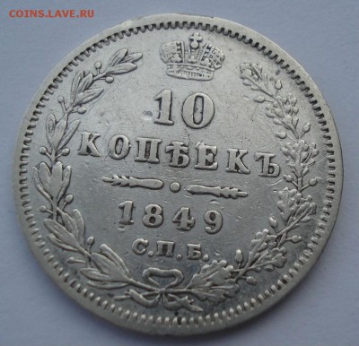 10 копеек 1849 СПБ ПА с 200рублей 22:00 13.12.2016 - DSC02210.JPG