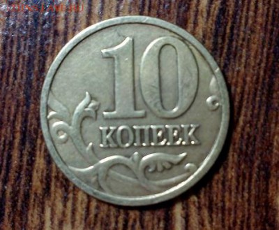 10 копеек 2005 год раскол - IMG_20161206_201113