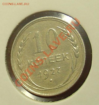 15 коп 1927,28 до 12.01.11 22-00 - 10 копеек 1927