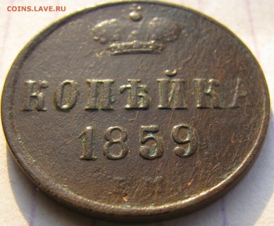 Копейка 1859г. ЕМ. до 11.12.2016г. в 22:00 по МСК - 042.JPG
