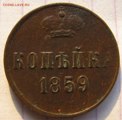 Копейка 1859г. ЕМ. до 11.12.2016г. в 22:00 по МСК - 040.JPG