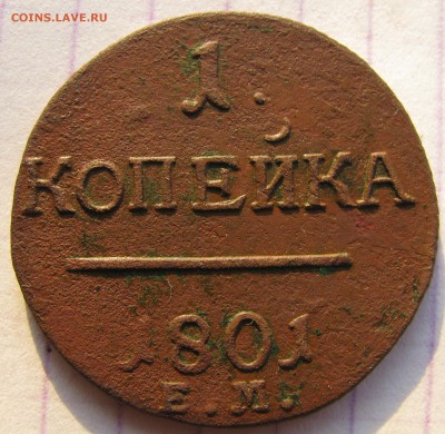 1 копейка 1801г.ЕМ. до 11.12.2016г. в 22:00 по МСК - 006.JPG
