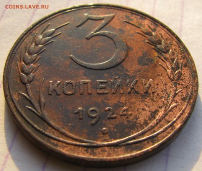 3 копейки. 1924г. до 11.12.2016г. в 22:00 по МСК - 027.JPG