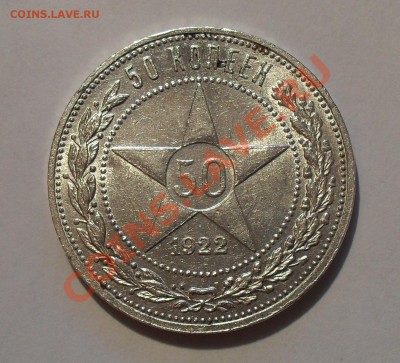 50 копеек 1922 г.АГ! Отличная,Штемп. блеск! Редкая! До 7.01. - SDC14972.JPG