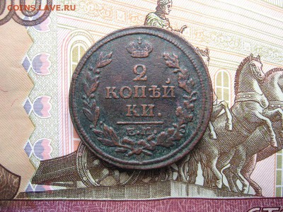 2 копейки 1816 ЕМ.НМ. (двойная корона) до 09.12 в 21.00мск. - 1.JPG