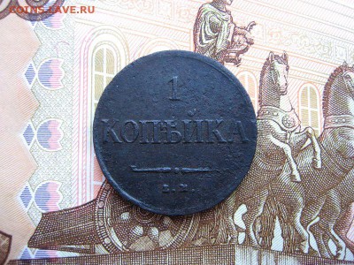 1 копейка 1834 ЕМ.ФХ(массон) до 09.12 в 21.00мск. - 1.JPG