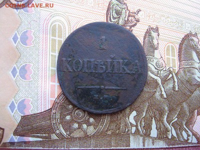 1 копейка 1835 ЕМ.ФХ(массон) до 09.12 в 21.00мск. - 1.JPG