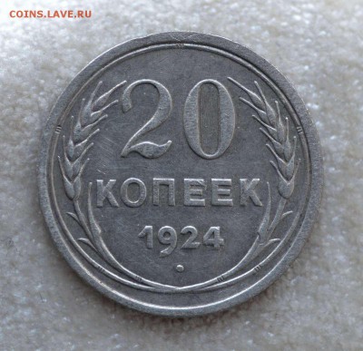 20 копеек 1924 г. до 11.12.2016.в 22-00 - 103  24г.JPG