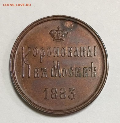 Жетон на коронацию Александра III - IMG_0992.JPG