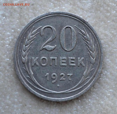 20 копеек 1927г. до 11.12.2016г. в 22-00 - 120  27г.JPG