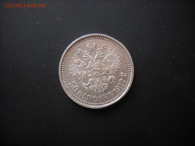 50 коп. 1912г. (ЭБ) до 09.12.  22:00мск - DSCN2040.JPG