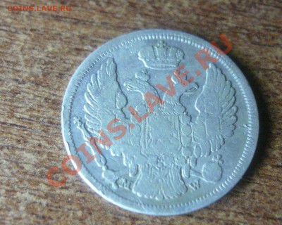 15 копеек 1 злотый 1835 г. до 13.01.2011 22-00 мск. - 15 коп 1835-2.JPG