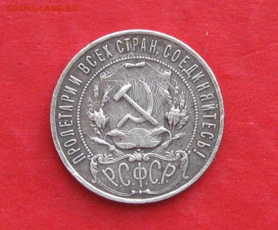 1 рубль 1921г  до 10.12.16г - IMG_8140.JPG