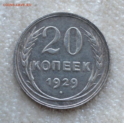 20 копеек 1929 г.до 11.12.2016г.в 22-00 - 111  29г.JPG