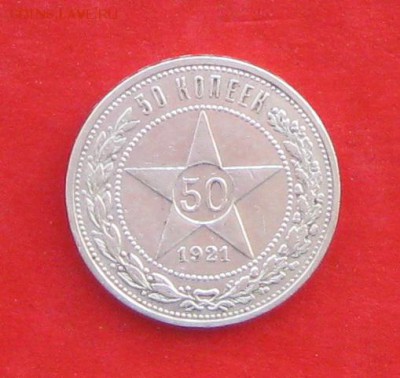 50 копеек 1921г до 10.12.16г - IMG_8192.JPG