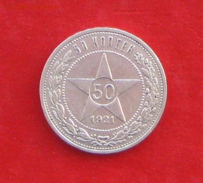 50 копеек 1921г до 10.12.16г - IMG_8190.JPG