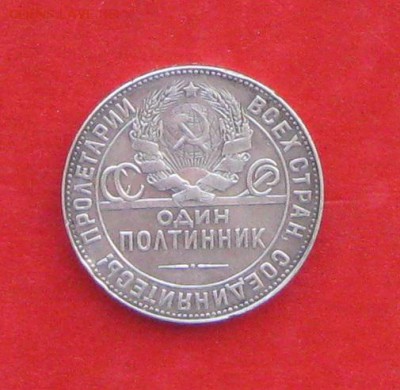 50 копеек 1924г  ТР до 10.12.16г - IMG_8199.JPG