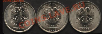 1рубль 2009-10 СПМД 2.33А,2.33Б,2.31   до 10.01 22-00 - 002