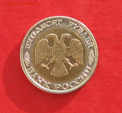 50руб 1992г ммд  до 10.12.16г - IMG_8129.JPG