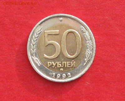 50руб 1992г ммд  до 10.12.16г - IMG_8128.JPG