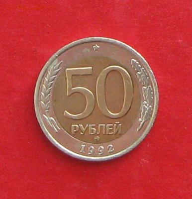 50руб 1992г ммд  до 10.12.16г - IMG_8127.JPG