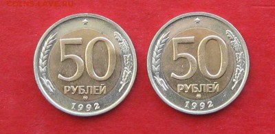 50руб 1992г ммд 2шт до 10.12.16г - IMG_8183.JPG