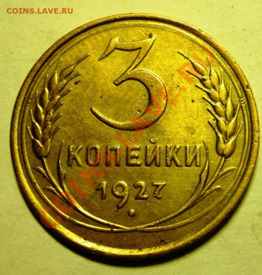 3 копейки 1927 г. - GEDC0288.JPG
