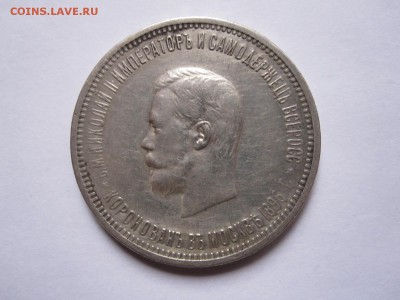 1 рубль Коронационный Николай II 1896 13.12 22:05 - IMG_4986.JPG