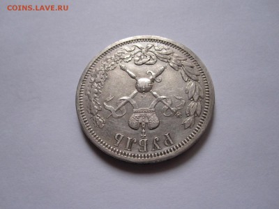 1 рубль Коронационный Николай II 1896 13.12 22:05 - IMG_4982.JPG